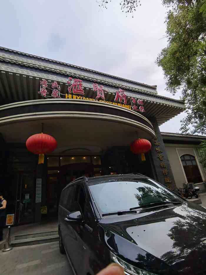 汇贤府五棵松店图片