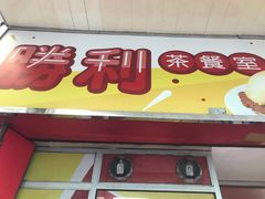 门面-胜利茶餐室