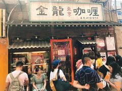 门面-金龙咖喱