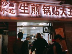 门面-黄阿姨锅贴大王(万航渡路店)