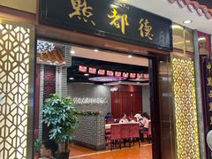 -点都德(千灯湖环宇城店)