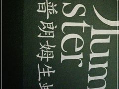 -普朗姆生蚝吧(原建国路店)