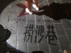 -捞沙巷