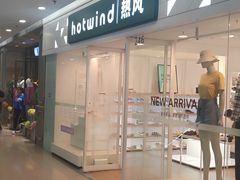 -hotwind热风(沈阳万达店)