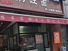-蒋家肠旺面馆老店(合群路店)