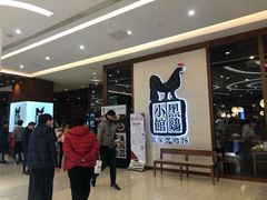 -黑鸡小馆(金源店)
