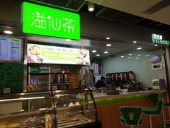 -溢仙茶(中防万宝城店)