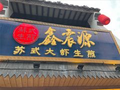 -鑫震源·苏式大虾生煎(山塘街店)