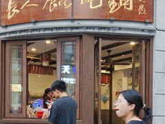 -长人馄饨铺(解放街店)