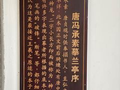 -兰亭风景区