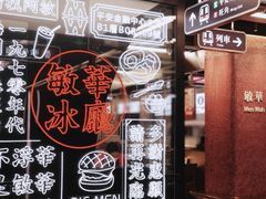 -敏华冰厅(平安金融中心店)