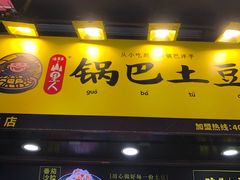 门面-潘多多·山里人锅巴土豆(八一路店)