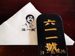 餐具摆设-汪一挑馄饨(老街店)