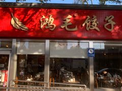 -鸿毛饺子(紫竹桥店)