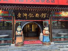 -老浒记烤鸭-北京菜(琉璃厂店)