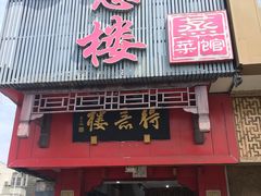 门面-得意楼蒸菜馆