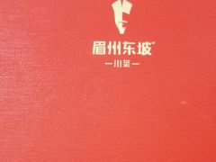 -眉州东坡(通州店)