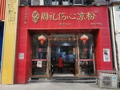 -姚记.周礼伤心凉粉(时代广场店)