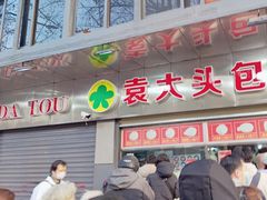 -袁大头包子(光华路店)