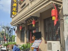 -长兴菜馆(高桥店)