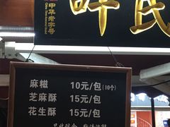 门面-叶氏麻糍(鼓浪屿店)