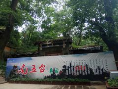 -终南山南五台景区