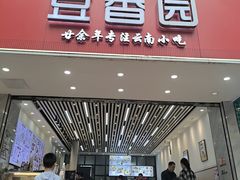 -豆香园(龙翔店)