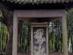 -兰亭风景区