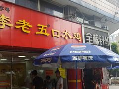 -李老五口水鸡(万寿路店)