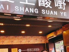 门面-爱上酸嘢