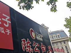 -陈公包子(文化西路店)