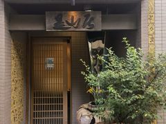 -みかわ是山居