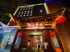 -吴山贡鹅(罍街店)