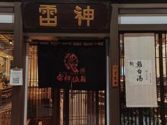 -雷神拉面(财富中心玉米楼店)