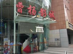 -曹杨影城(曹杨店)