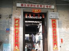第五经济社-黄埔古港