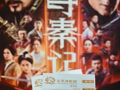 -太平洋影城(紫荆店)