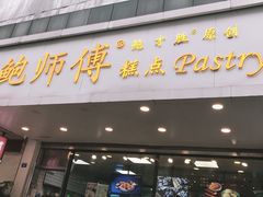 门面-鲍师傅糕点(春熙路店)