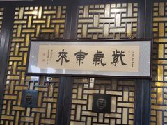 -都一处烧麦馆(前门店)