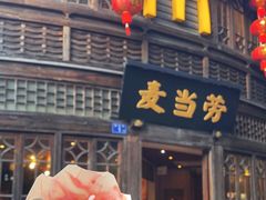 -麦当劳(南后街店)