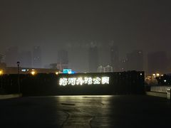 -海河外滩公园