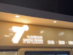 -七叔是岛民(大学城gogo新天地店)