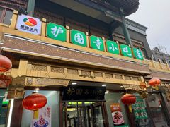 -护国寺小吃(护国寺总店)