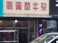门面-莲塘味宝园牛杂(天越翔园店)