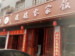 门面-老味道1992(武当山店)