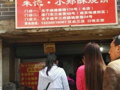 门面-朱记小郑酥烧饼(建康路店)