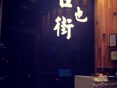 门面-官也街澳门火锅(新源里店)