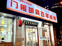 -门框胡同百年卤煮(新街口店)