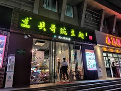 门面-兵哥豌豆面(建设巷店)