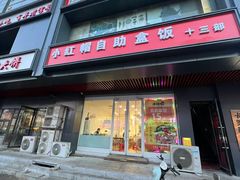 -小红帽自助盒饭(故宫大帅府店)